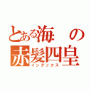 とある海の赤髪四皇（インデックス）