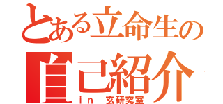 とある立命生の自己紹介（ｉｎ 玄研究室）