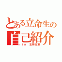 とある立命生の自己紹介（ｉｎ 玄研究室）