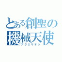 とある創聖の機械天使（アクエリオン）