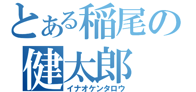 とある稲尾の健太郎（イナオケンタロウ）