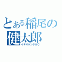 とある稲尾の健太郎（イナオケンタロウ）