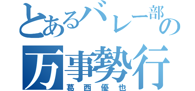 とあるバレー部の万事勢行（葛西優也）