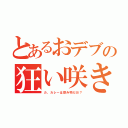 とあるおデブの狂い咲き（カ、カレーは飲み物だお？）