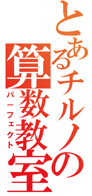 とあるチルノの算数教室（パ－フェクト）