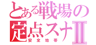 とある戦場の定点スナイパーⅡ（安全地帯）