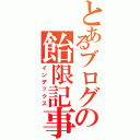 とあるブログの飴限記事（インデックス）