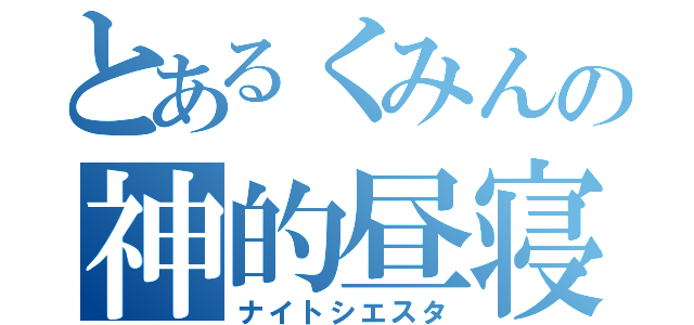 とあるくみんの神的昼寝（ナイトシエスタ）