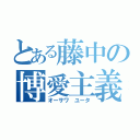 とある藤中の博愛主義者（オーサワ ユータ）