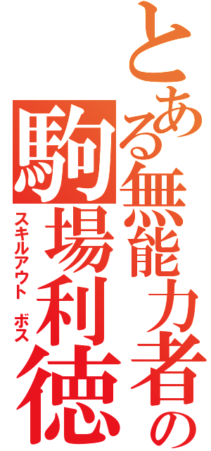 とある無能力者の駒場利徳（スキルアウト　ボス）