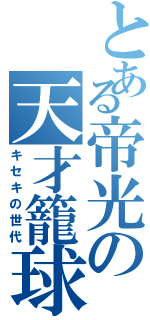 とある帝光の天才籠球（キセキの世代）