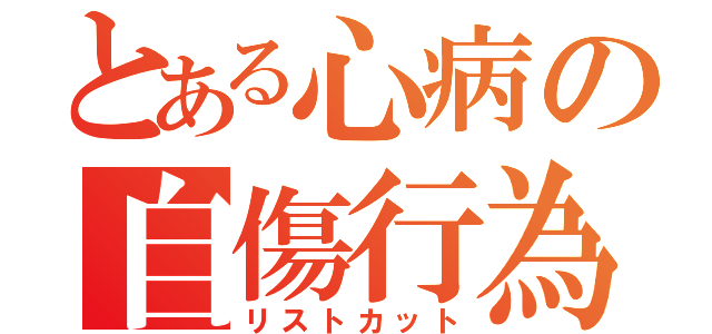 とある心病の自傷行為（リストカット）