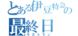 とある伊豆特急の最終日（ラストラン）