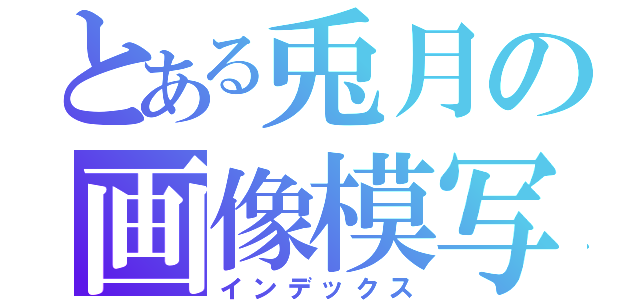 とある兎月の画像模写（インデックス）