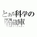 とある科学の冷蔵庫（ダークマター）