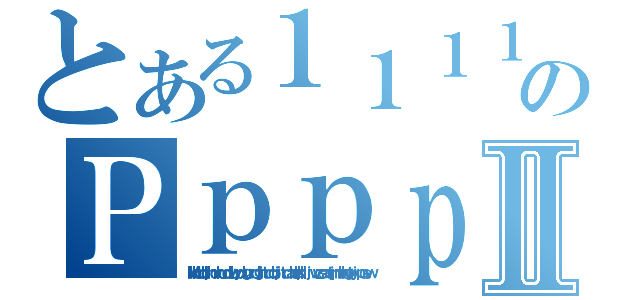 とある１１１１１１１１１１１１１１のＰｐｐｐｐｐｐｐｐｐｐｐｐｐｐｐｐｐｐｐｐⅡ（Ｍｋｈｄｄｃｊｈｄｖｈｕｄｄｖｕｙｄｘｇｕｒｄｇｊｉｔｄｃｂｊｉｔｄａｑｅｈｋｌｌｊｖｖｚｓａｑｔｊｍｍｌｋｇｔｙｉｐｏｅｗ）