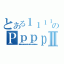 とある１１１１１１１１１１１１１１のＰｐｐｐｐｐｐｐｐｐｐｐｐｐｐｐｐｐｐｐｐⅡ（Ｍｋｈｄｄｃｊｈｄｖｈｕｄｄｖｕｙｄｘｇｕｒｄｇｊｉｔｄｃｂｊｉｔｄａｑｅｈｋｌｌｊｖｖｚｓａｑｔｊｍｍｌｋｇｔｙｉｐｏｅｗ）