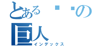 とある进繫の巨人（インデックス）