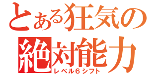 とある狂気の絶対能力者進化計画（レベル６シフト）