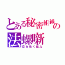 とある秘密組織の法螺噺（目を欺く能力）