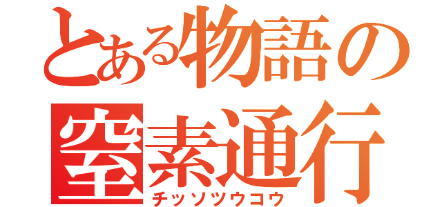 とある物語の窒素通行（チッソツウコウ）