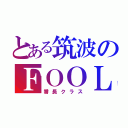 とある筑波のＦＯＯＬ（番長クラス）