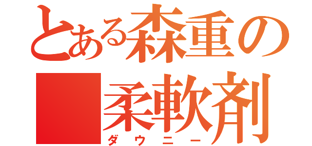 とある森重の　柔軟剤（ダウニー）