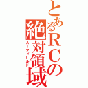 とあるＲＣの絶対領域（ＡＴフィールド）