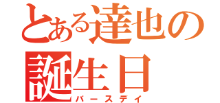 とある達也の誕生日（バースデイ）