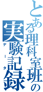 とある理科室班の実験記録（データ）