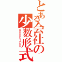 とある会社の少数形式（９０００＆１７００）