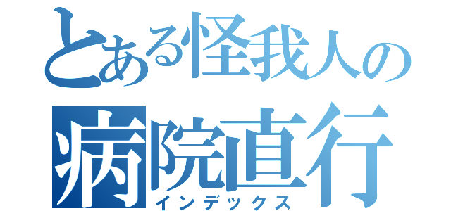 とある怪我人の病院直行（インデックス）