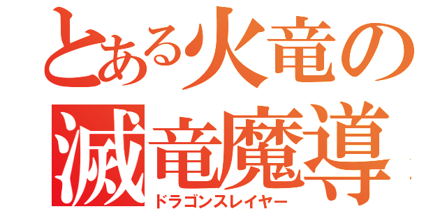 とある火竜の滅竜魔導師（ドラゴンスレイヤー）