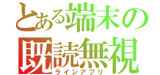 とある端末の既読無視（ラインアプリ）