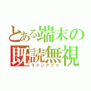 とある端末の既読無視（ラインアプリ）