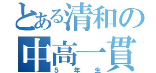 とある清和の中高一貫（５年生）