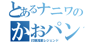 とあるナニワのかおパン（打倒浅草レジェンド）