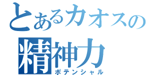 とあるカオスの精神力（ポテンシャル）