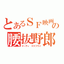 とあるＳＦ映画の腰抜野郎（マーティ　マクフライ）