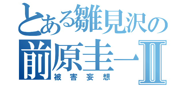 とある雛見沢の前原圭一Ⅱ（被害妄想）