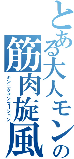 とある大人モンストの筋肉旋風Ⅱ（キンニクセンセーション）