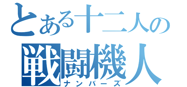 とある十二人の戦闘機人（ナンバーズ）