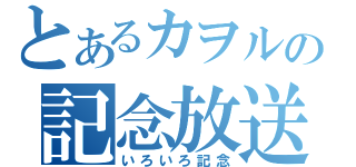 とあるカヲルの記念放送（いろいろ記念）