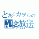 とあるカヲルの記念放送（いろいろ記念）