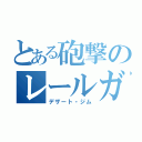 とある砲撃のレールガン（デザート・ジム）