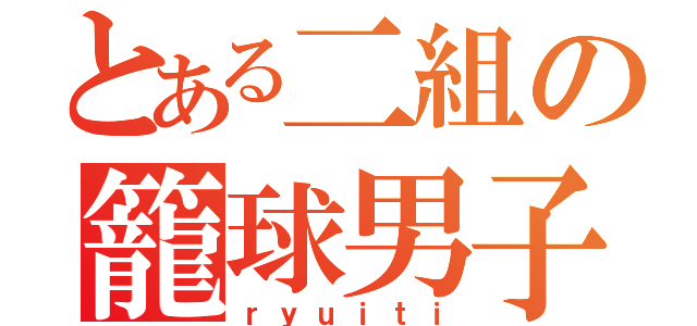 とある二組の籠球男子（ｒｙｕｉｔｉ）