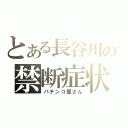 とある長谷川の禁断症状（パチンコ屋さん）