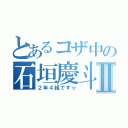 とあるコザ中の石垣慶斗Ⅱ（２年４組です☆）