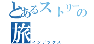 とあるストリートの旅（インデックス）