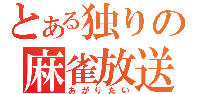 とある独りの麻雀放送（あがりたい）